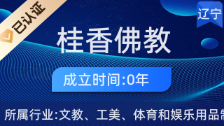 沈陽市鐵西區(qū)桂香佛教用品店 工藝美術與信仰禮儀的典雅之選