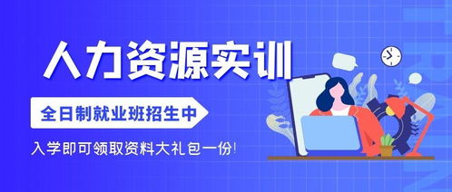 人力資源全日制就業(yè)班簡介