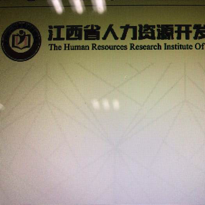 江西省人力資源開(kāi)發(fā)研究院